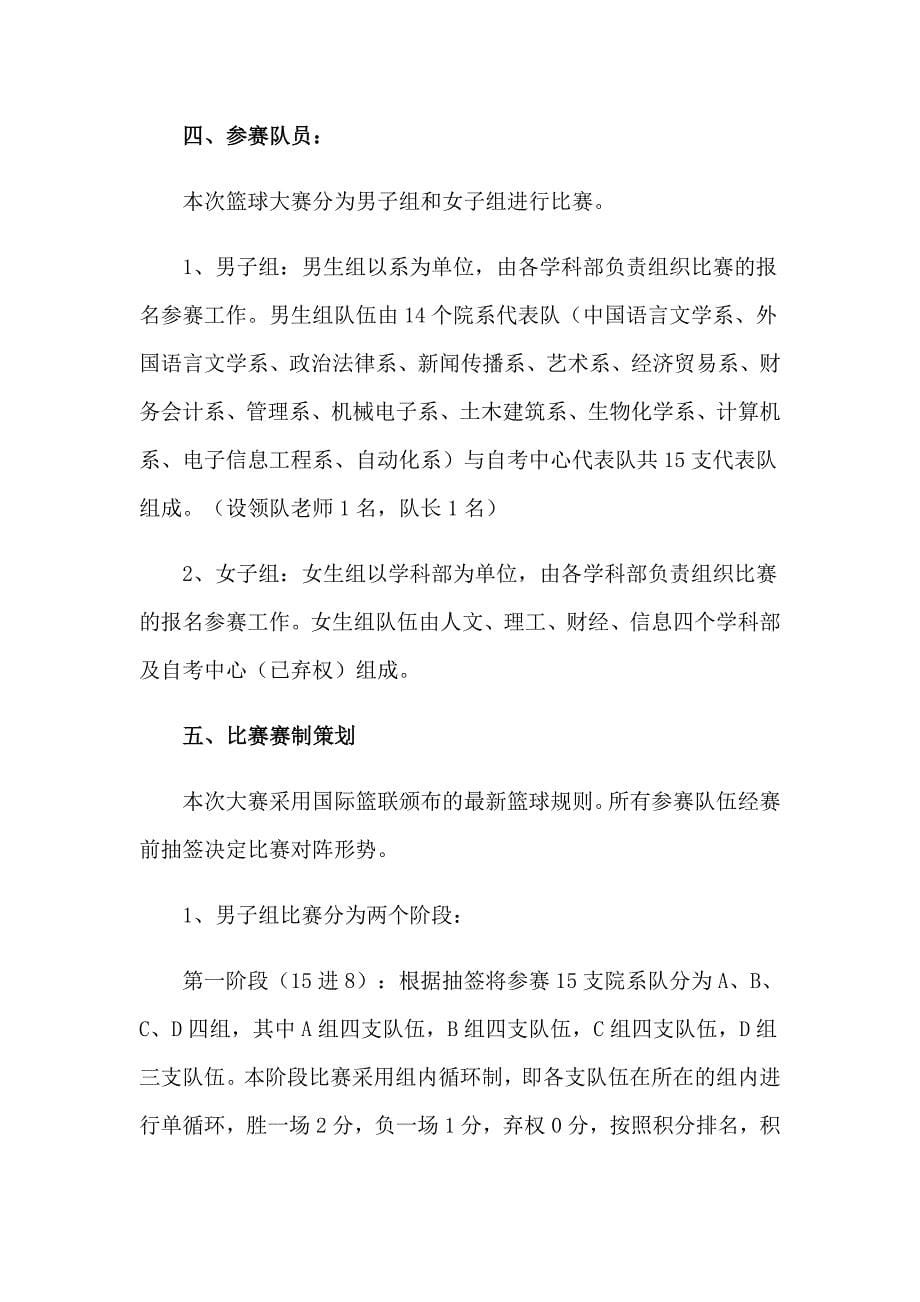 大学生篮球比赛的策划书合集15篇_第5页