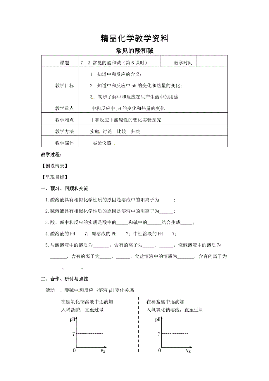 【精品】【沪教版】九年级化学：7.2常见的酸和碱第6课时教案_第1页