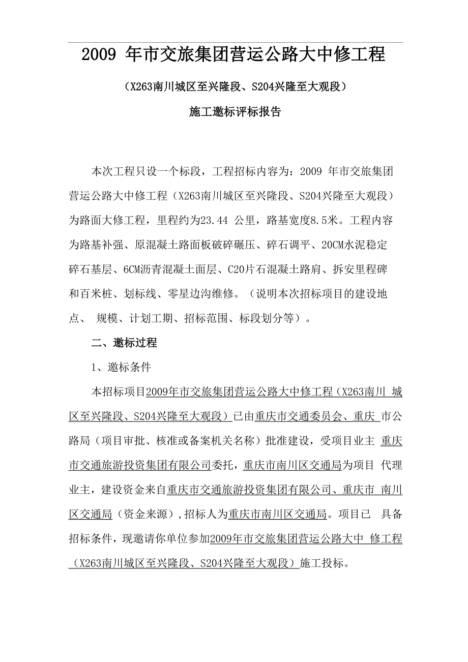 邀标评标报告_第1页