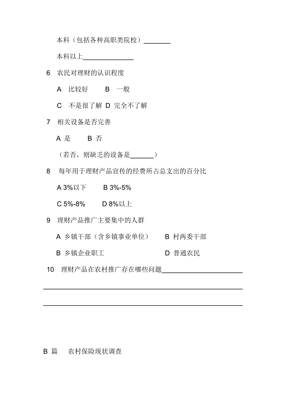 农村信用社以及保险公司金融产品推广情况调查_第2页