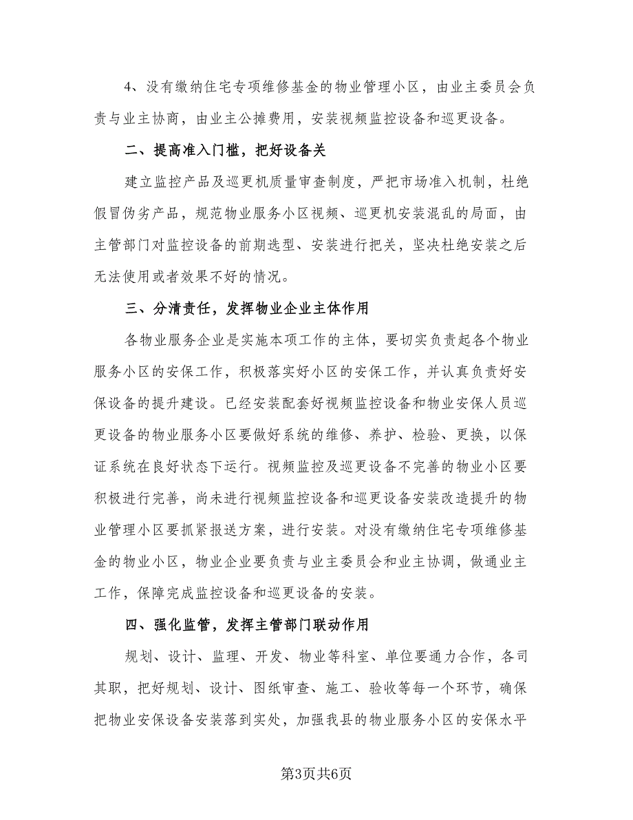 2023年物业保安工作计划标准范本（三篇）.doc_第3页