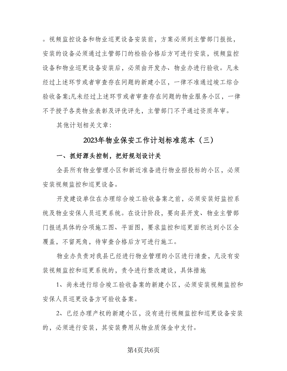 2023年物业保安工作计划标准范本（三篇）.doc_第4页