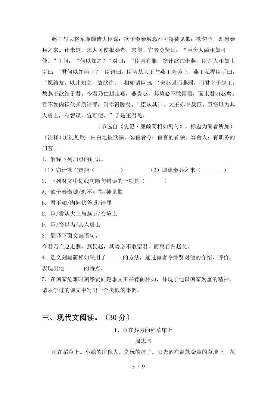 新人教版九年级语文下册期中考试(A4版).doc_第3页