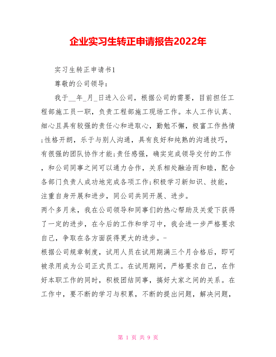 企业实习生转正申请报告2022年_第1页