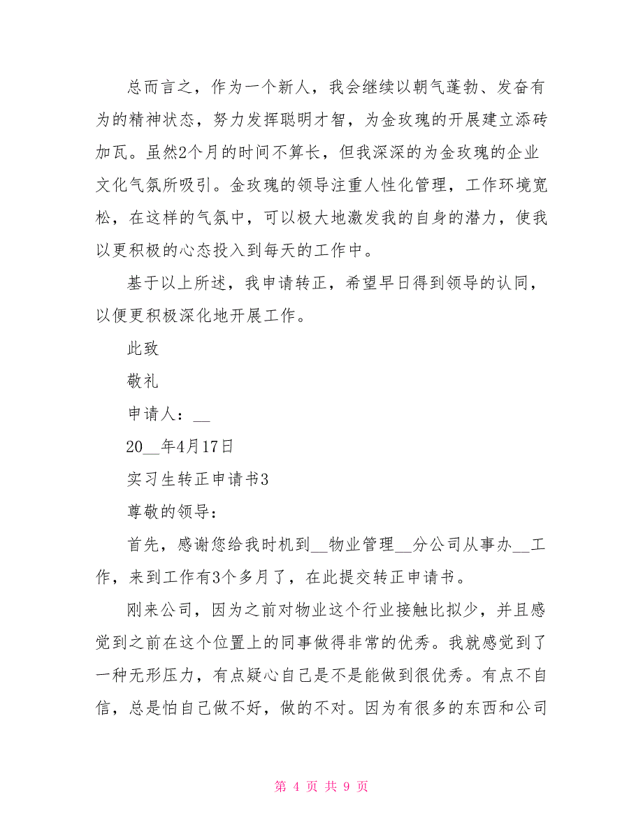 企业实习生转正申请报告2022年_第4页