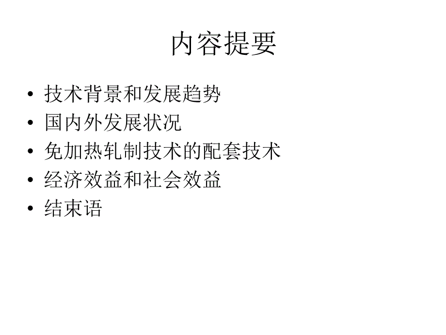 免加热直接轧制技术_第2页