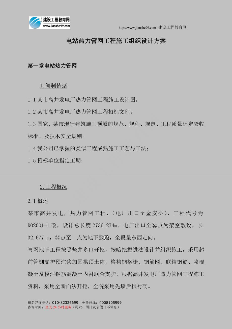 电站热电站热力管网工程施工组织设计方案（天选打工人）.docx_第1页