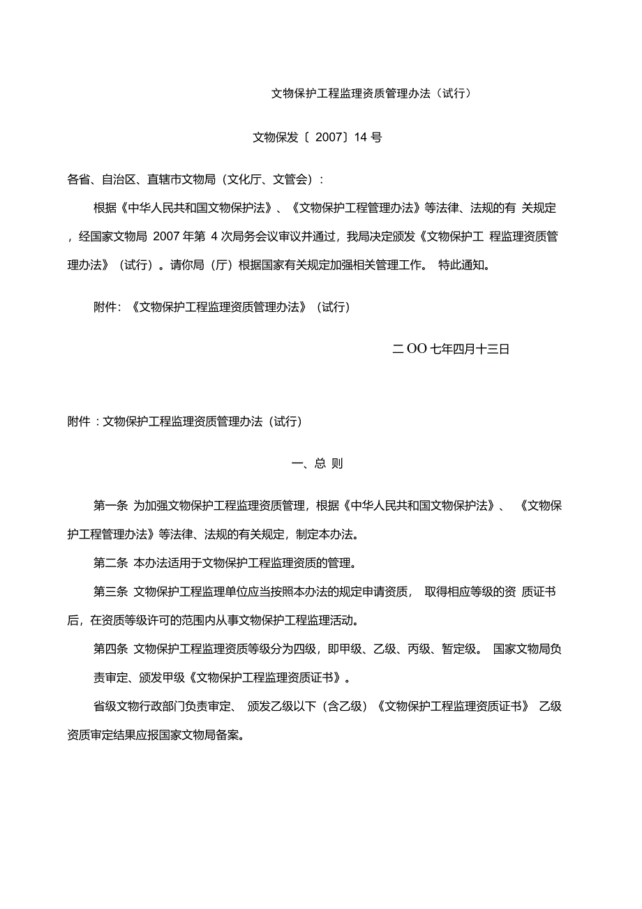 文物保护工程监理资质管理办法_第1页