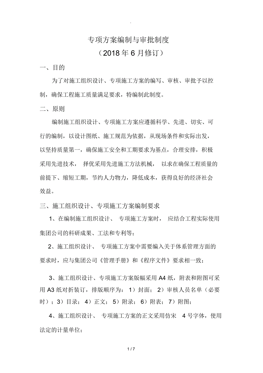 专项施工方案编制与审批制度_第1页