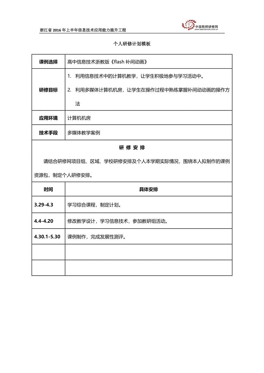 华玉杰个人研修计划_第1页