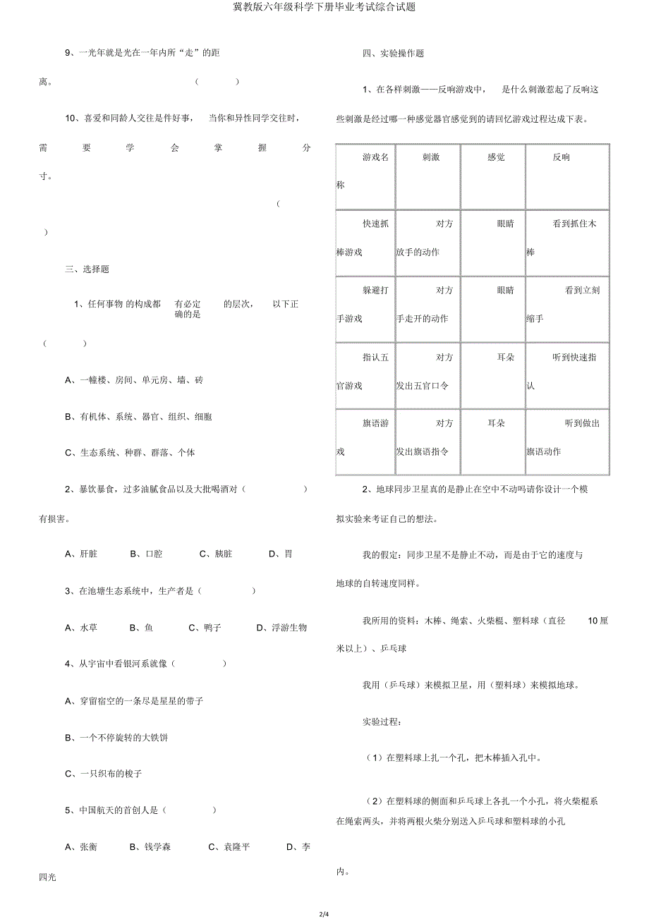 冀教版六年级科学下册毕业考试综合试题.doc_第2页