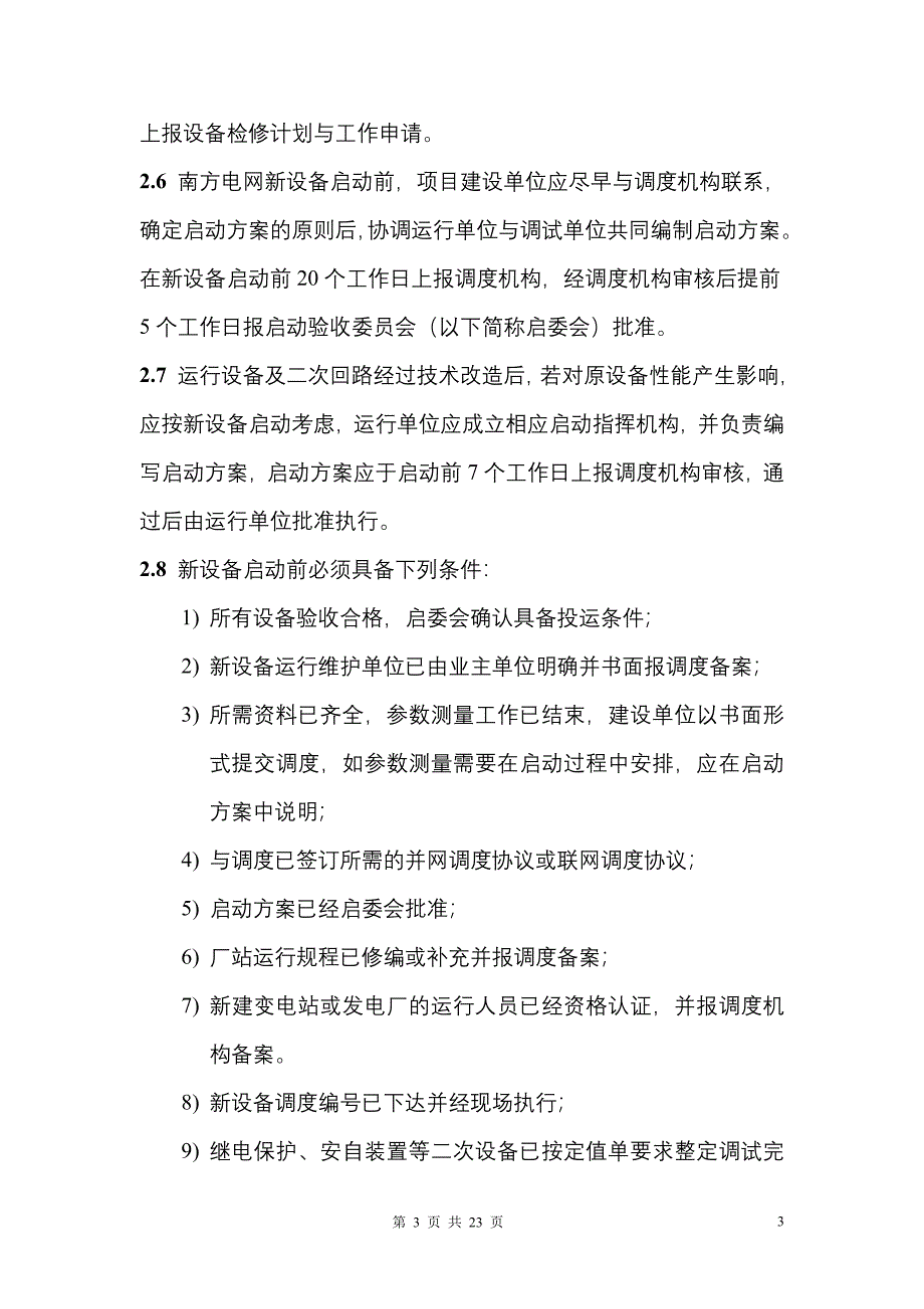 中国南方电网新设备投运调度管理办法_第3页