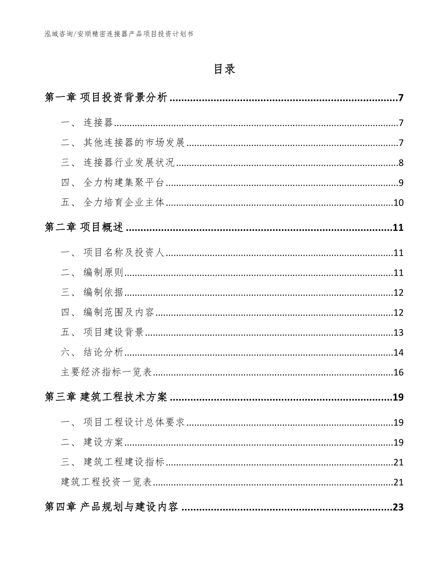 安顺精密连接器产品项目投资计划书参考模板_第1页