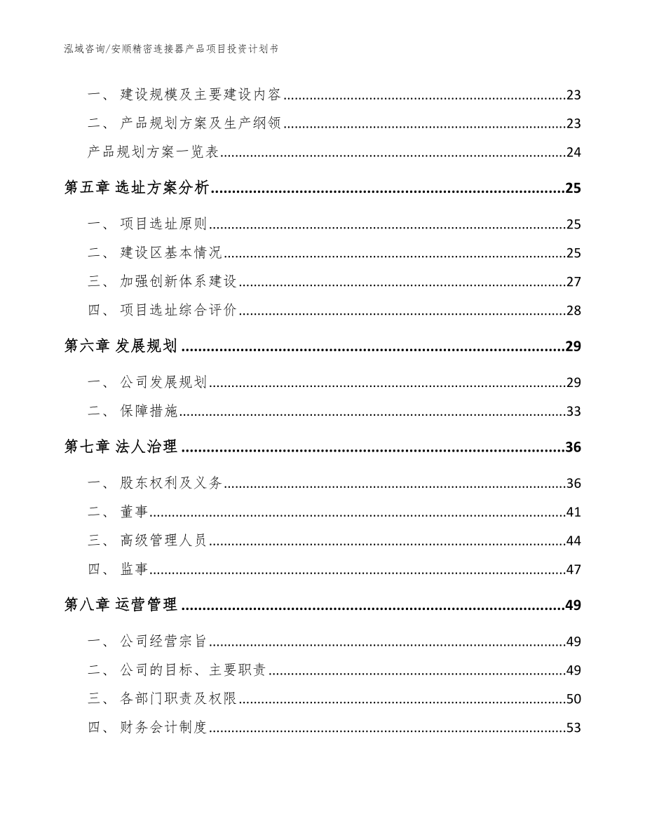 安顺精密连接器产品项目投资计划书参考模板_第2页