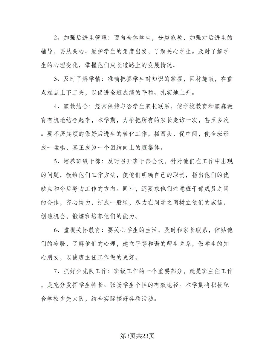 2023年秋季小学一年级班主任工作计划参考范本（四篇）_第3页