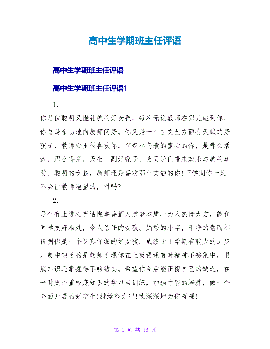 高中生学期班主任评语.doc_第1页