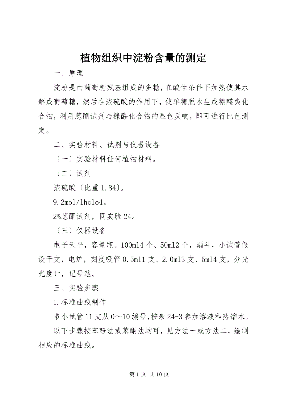 2023年植物组织中淀粉含量的测定.docx_第1页