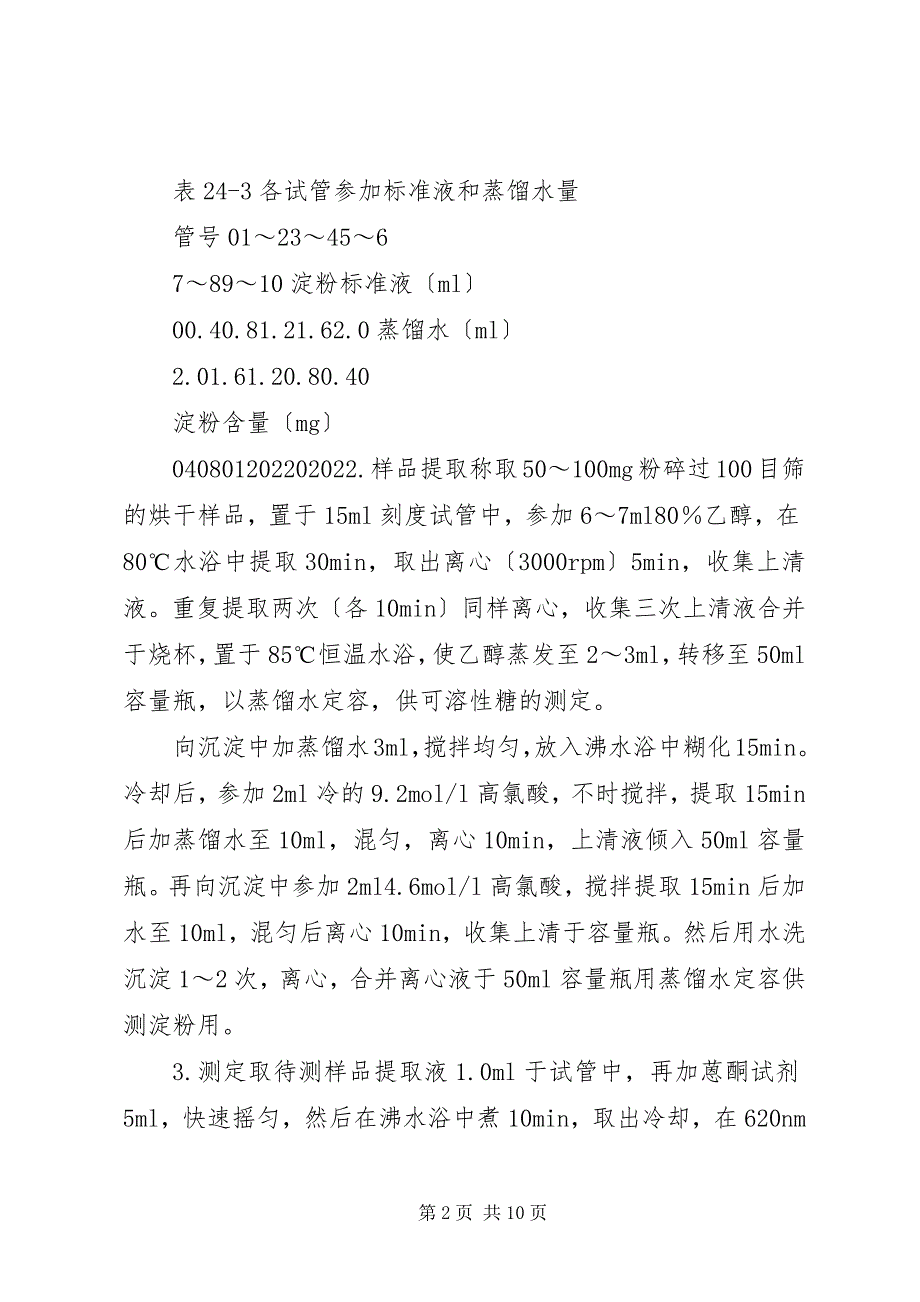 2023年植物组织中淀粉含量的测定.docx_第2页