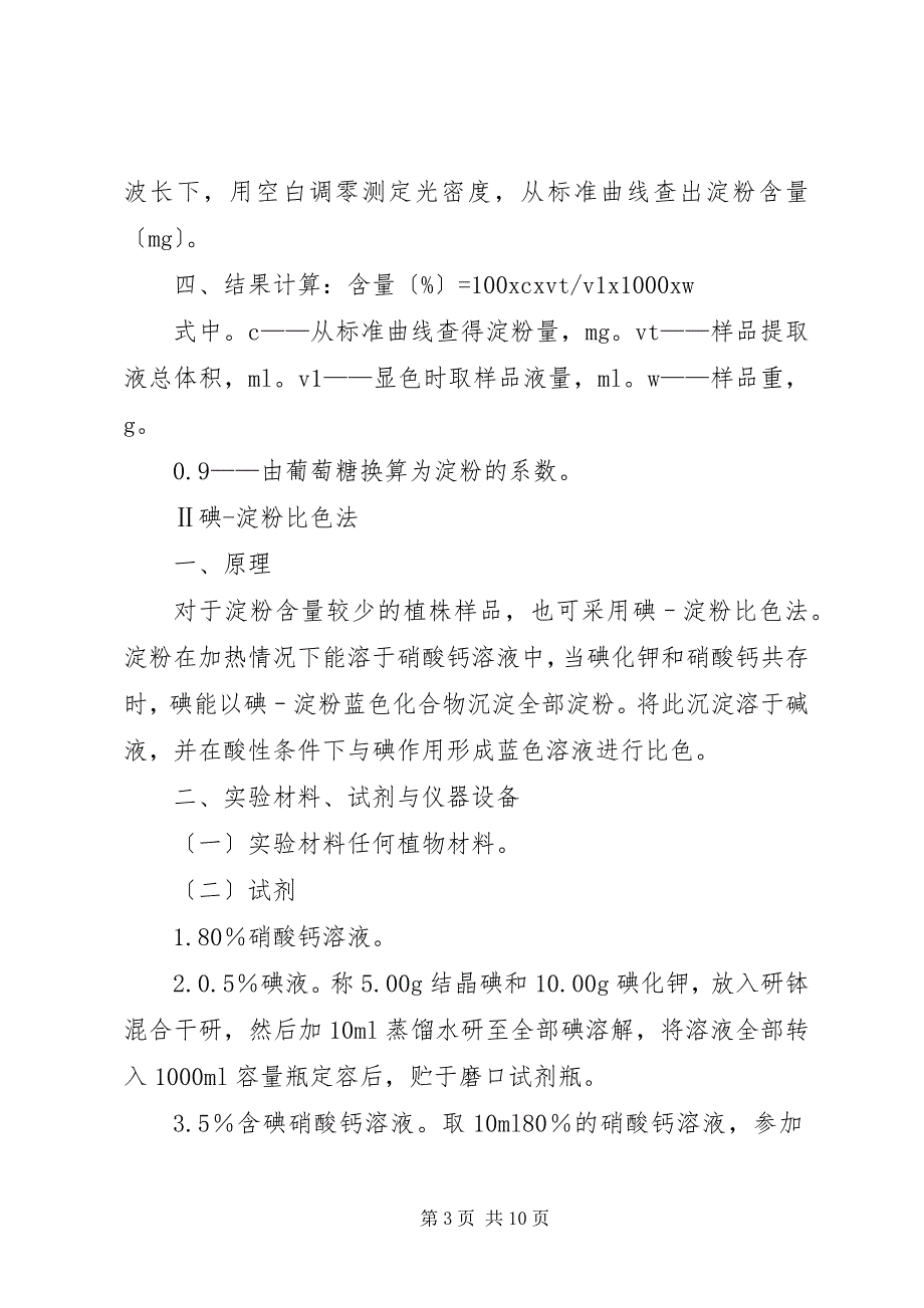 2023年植物组织中淀粉含量的测定.docx_第3页