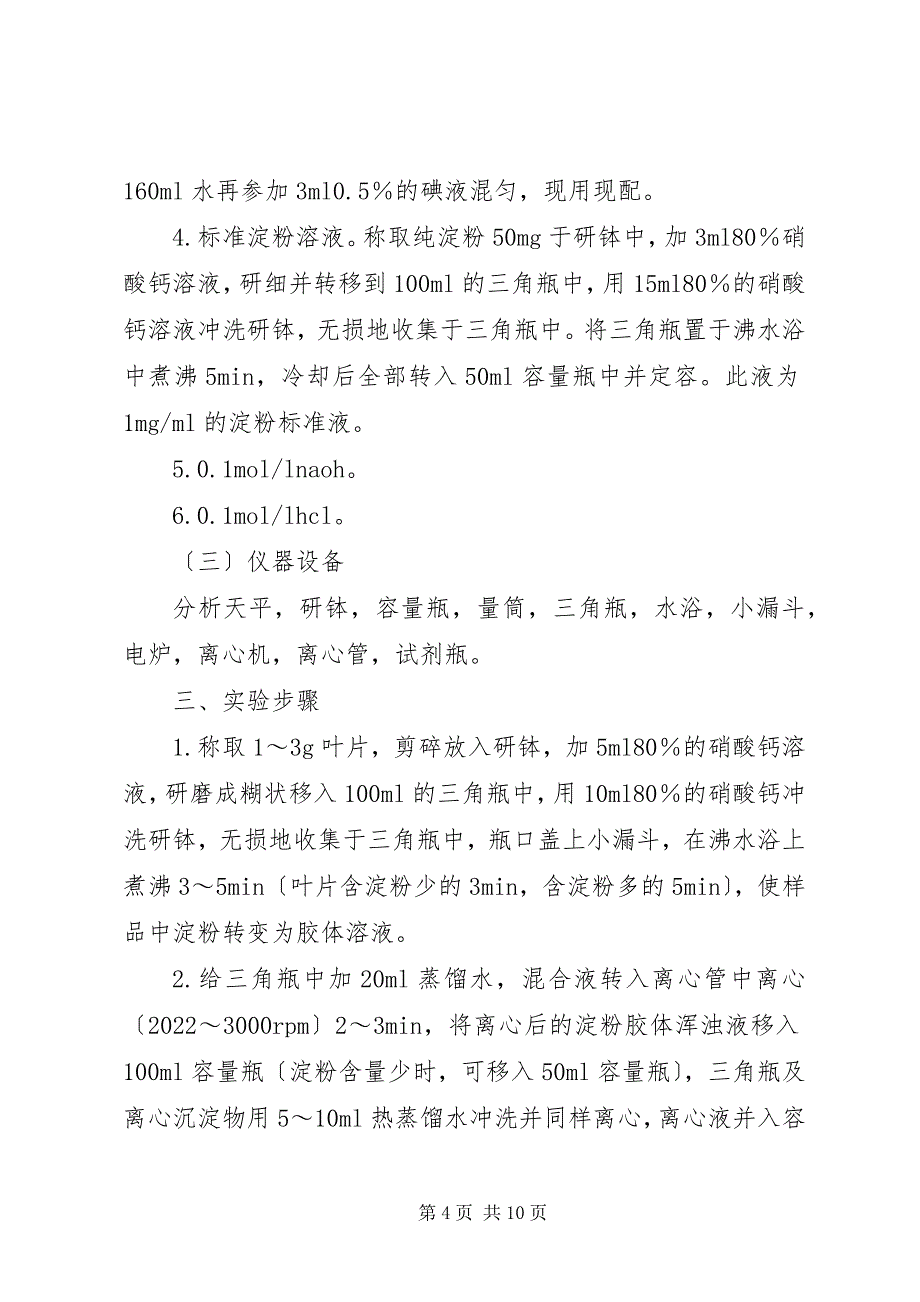 2023年植物组织中淀粉含量的测定.docx_第4页