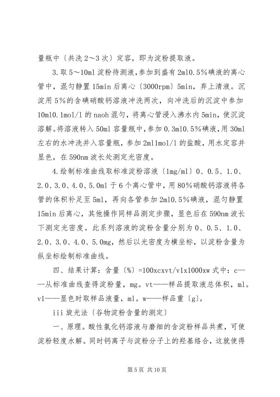 2023年植物组织中淀粉含量的测定.docx_第5页