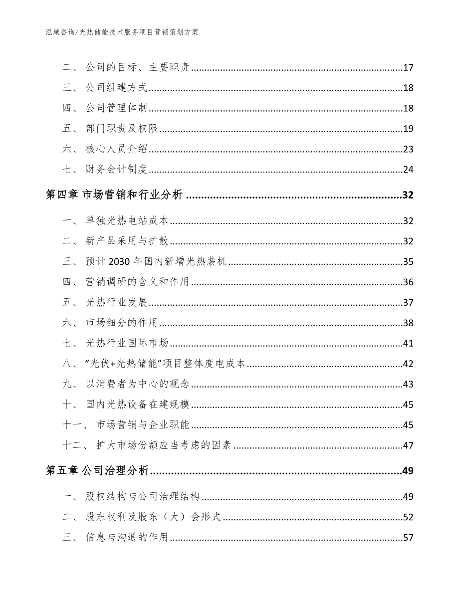 光热储能技术服务项目营销策划方案_第4页