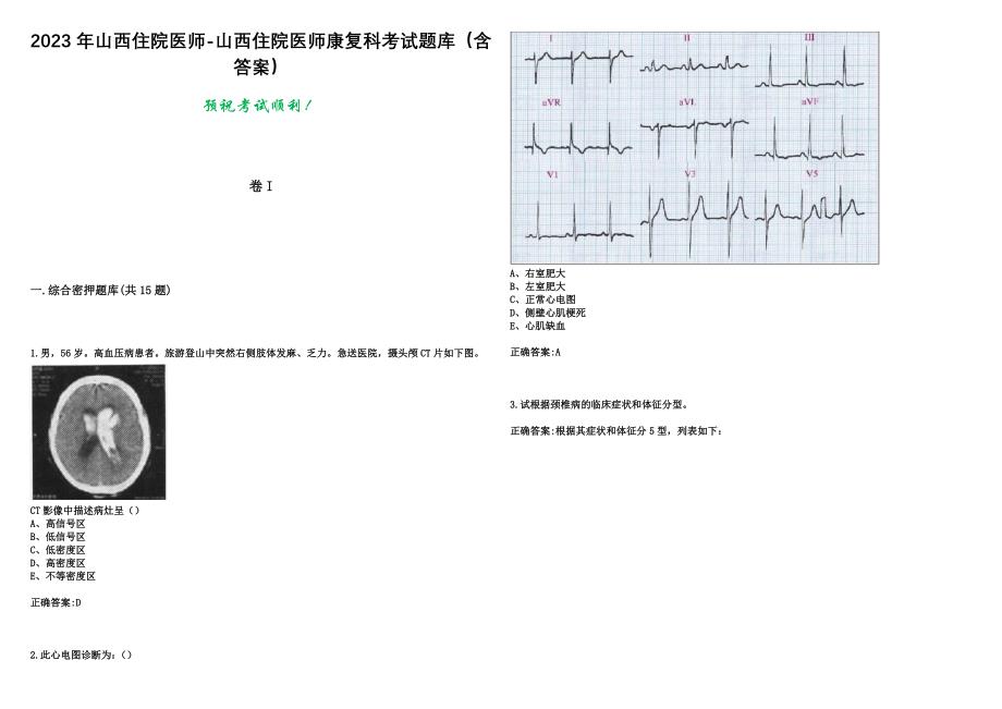 2023年山西住院医师-山西住院医师康复科考试题库（含答案）_第1页