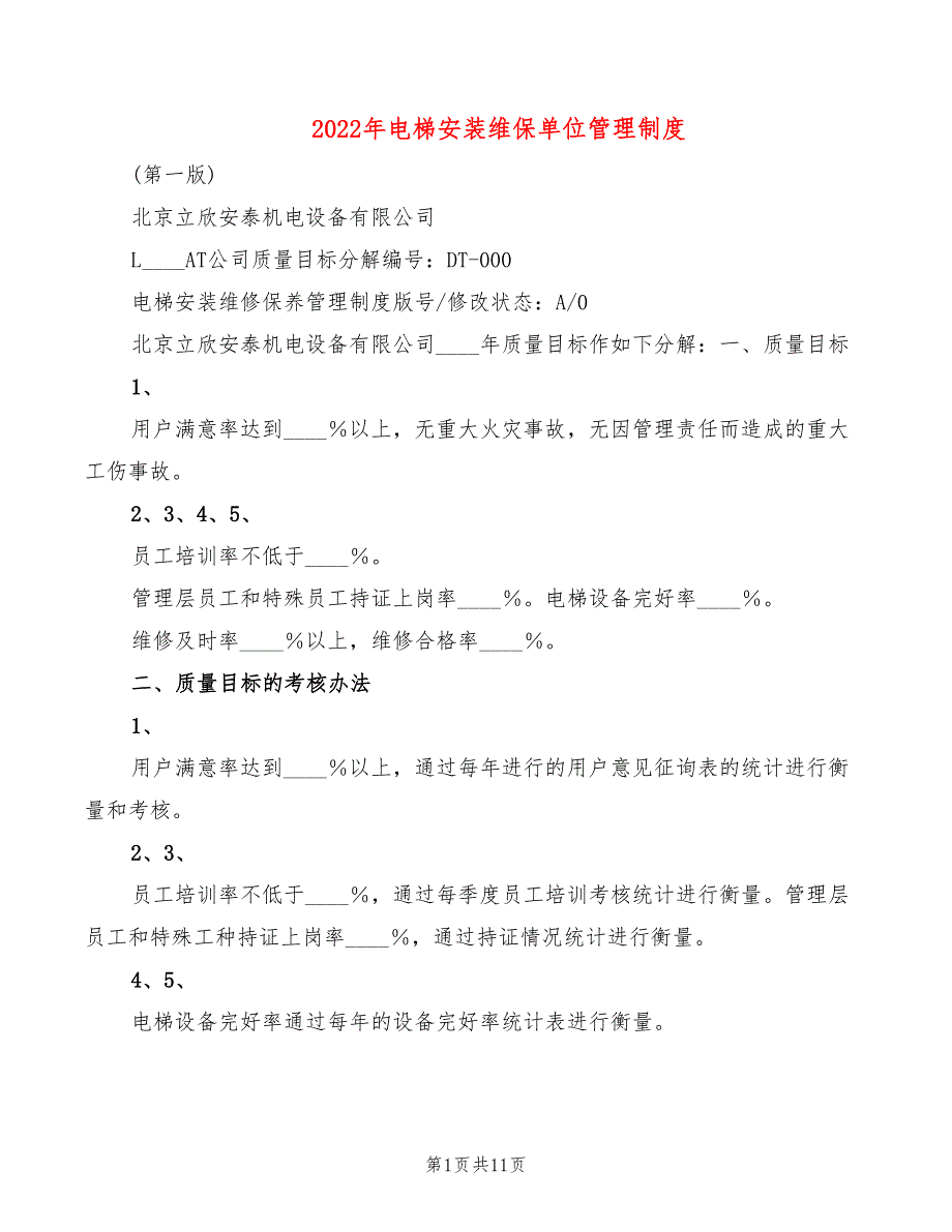 2022年电梯安装维保单位管理制度_第1页