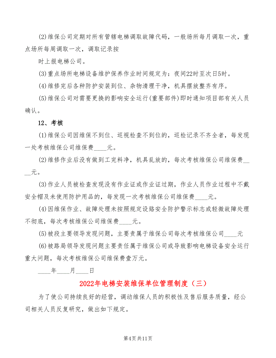 2022年电梯安装维保单位管理制度_第4页