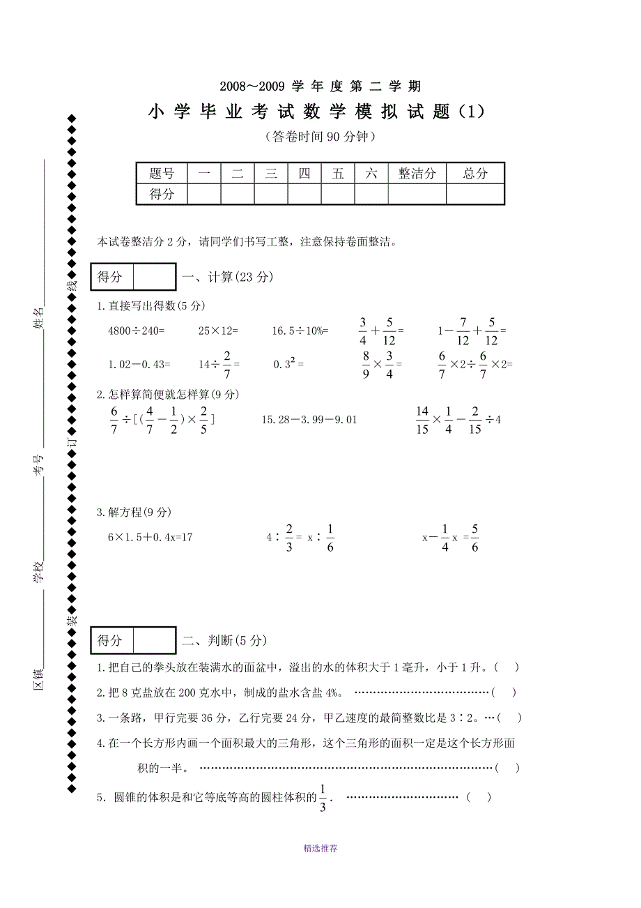 北师大小学六年级数学毕业考试IIWord版_第1页