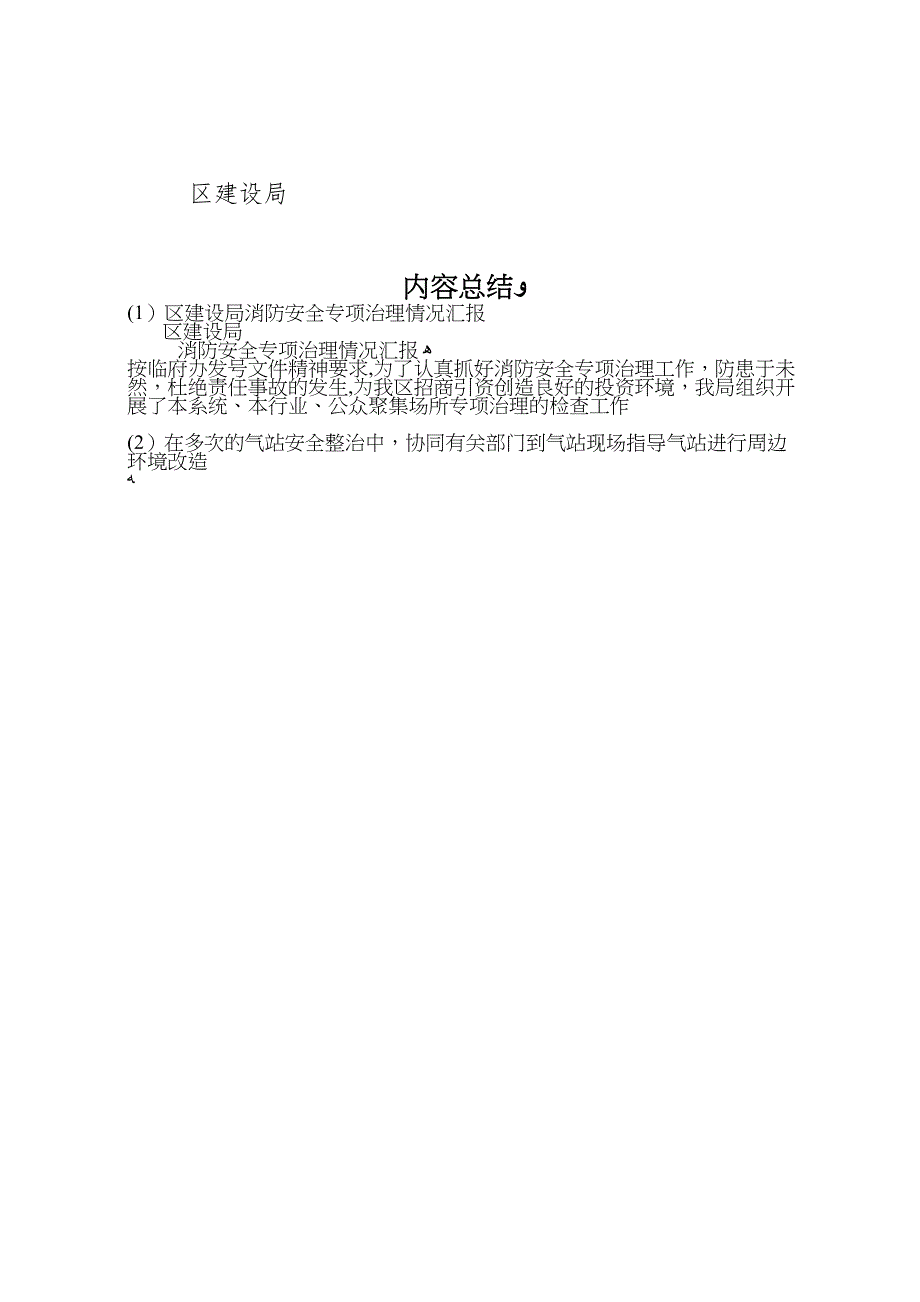 区建设局消防安全专项治理情况_第4页