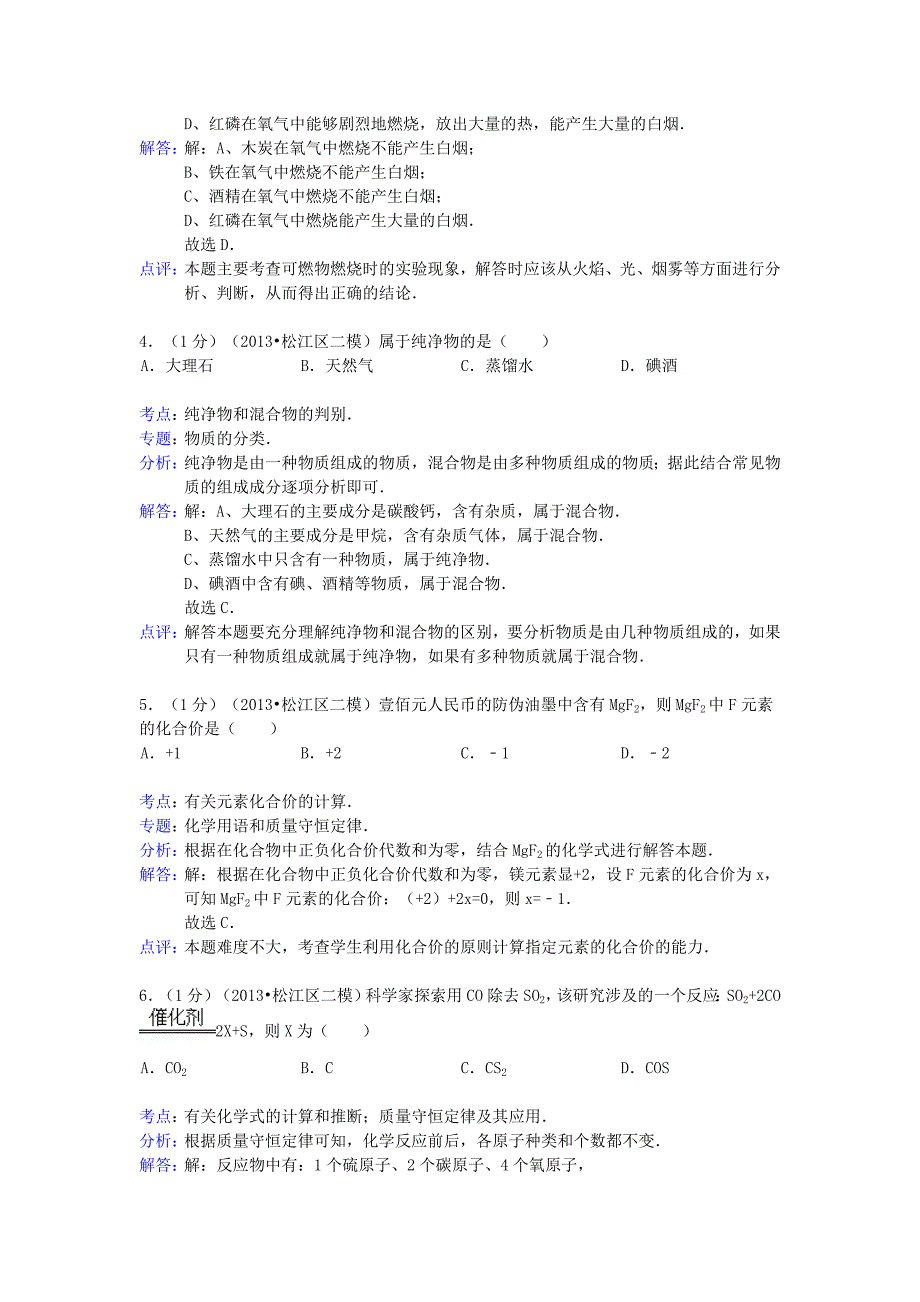 上海市松江区2013年中考化学二模试卷（解析版）_第2页