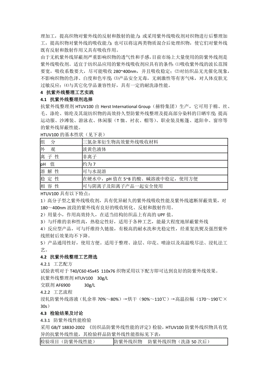 防UV助剂,抗紫外线剂,面料防紫外线剂,抗紫外线助剂,抗UV助剂.docx_第4页