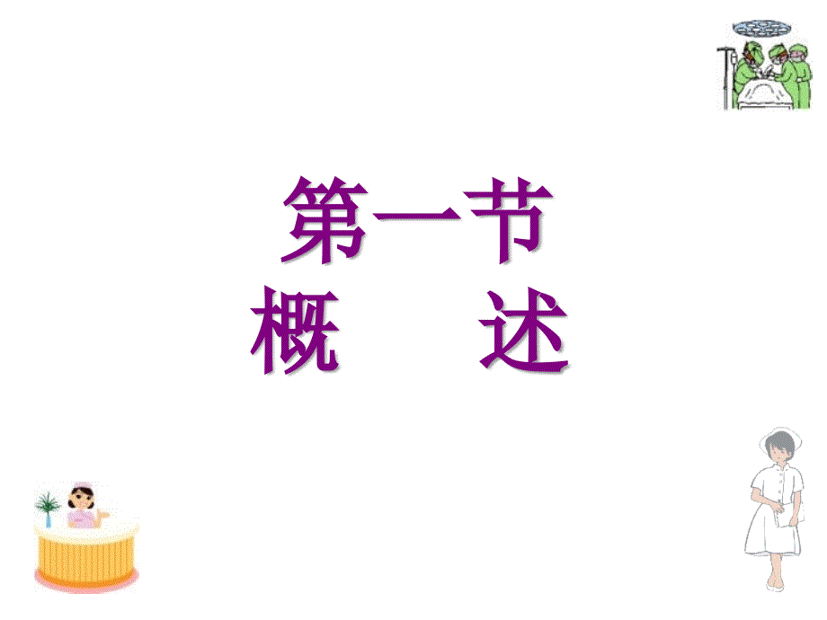 最新十三章器官移植病人的护理PPT课件_第2页