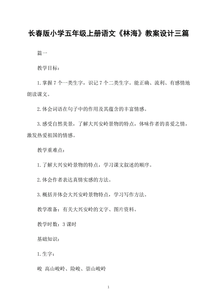 长春版小学五年级上册语文《林海》教案设计三篇_第1页