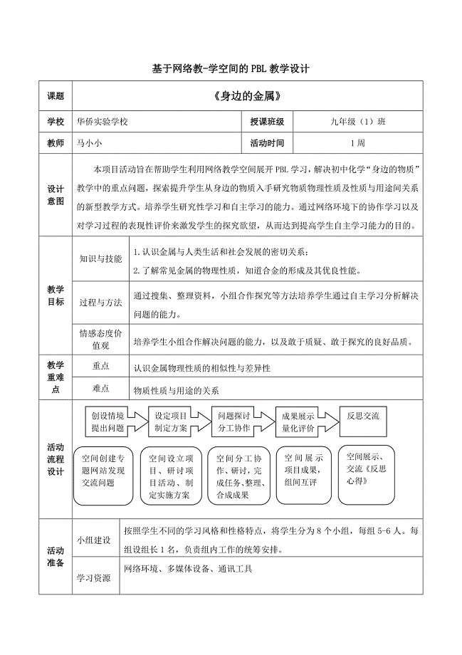 基于项目的学习”教学设计