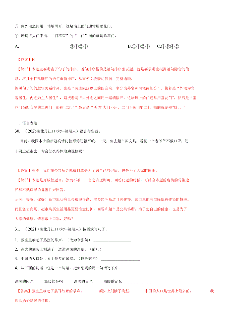 专题02句子与语言表达（解析版）-2020-2021湖北省六年级上学期语文期末试卷分类汇编_第5页