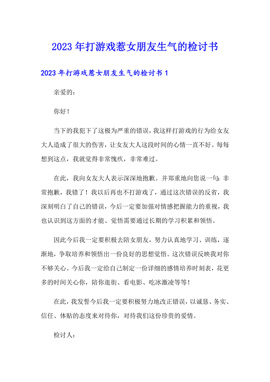 2023年打游戏惹女朋友生气的检讨书_第1页