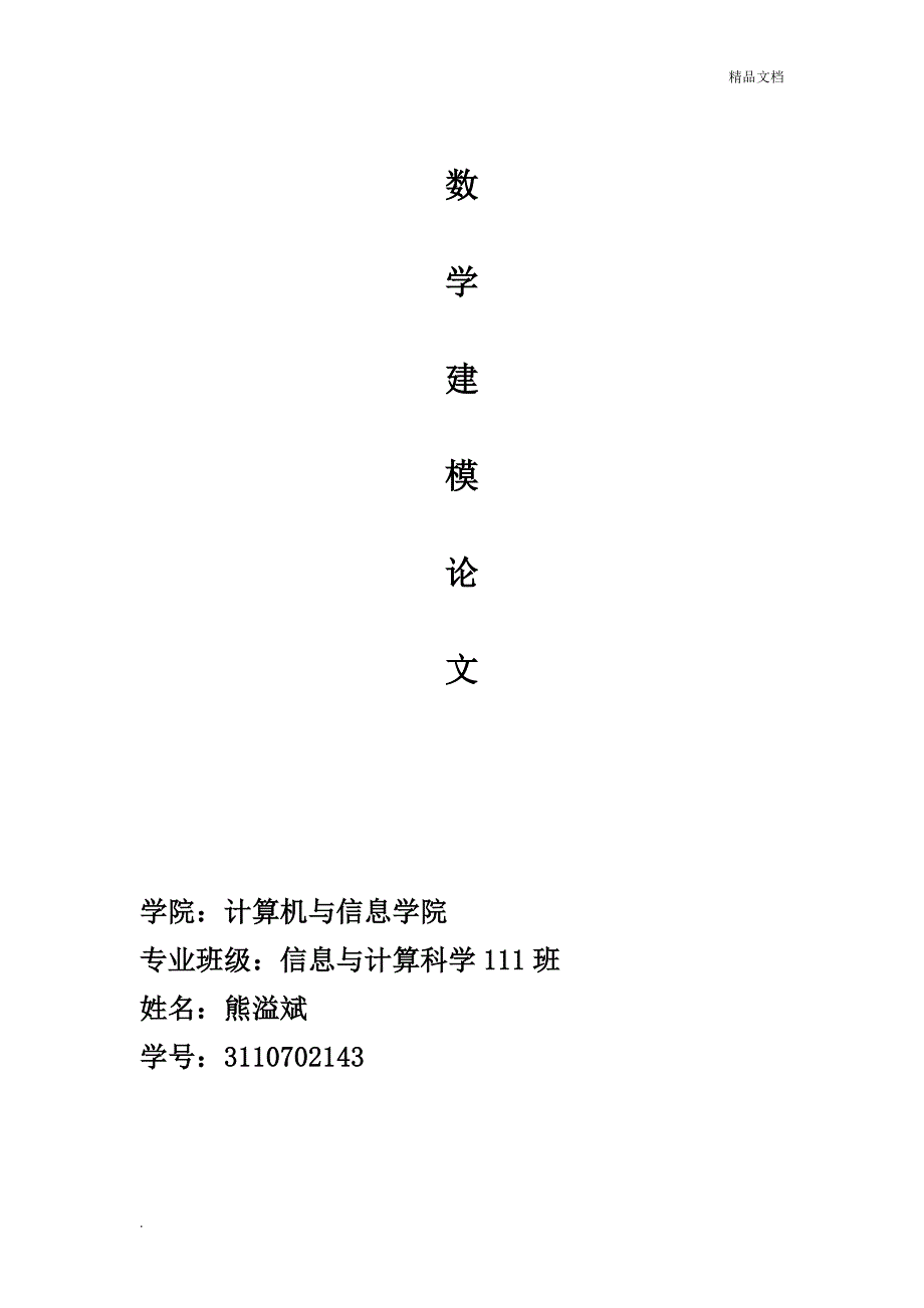 数学建模队员的选拔_第1页