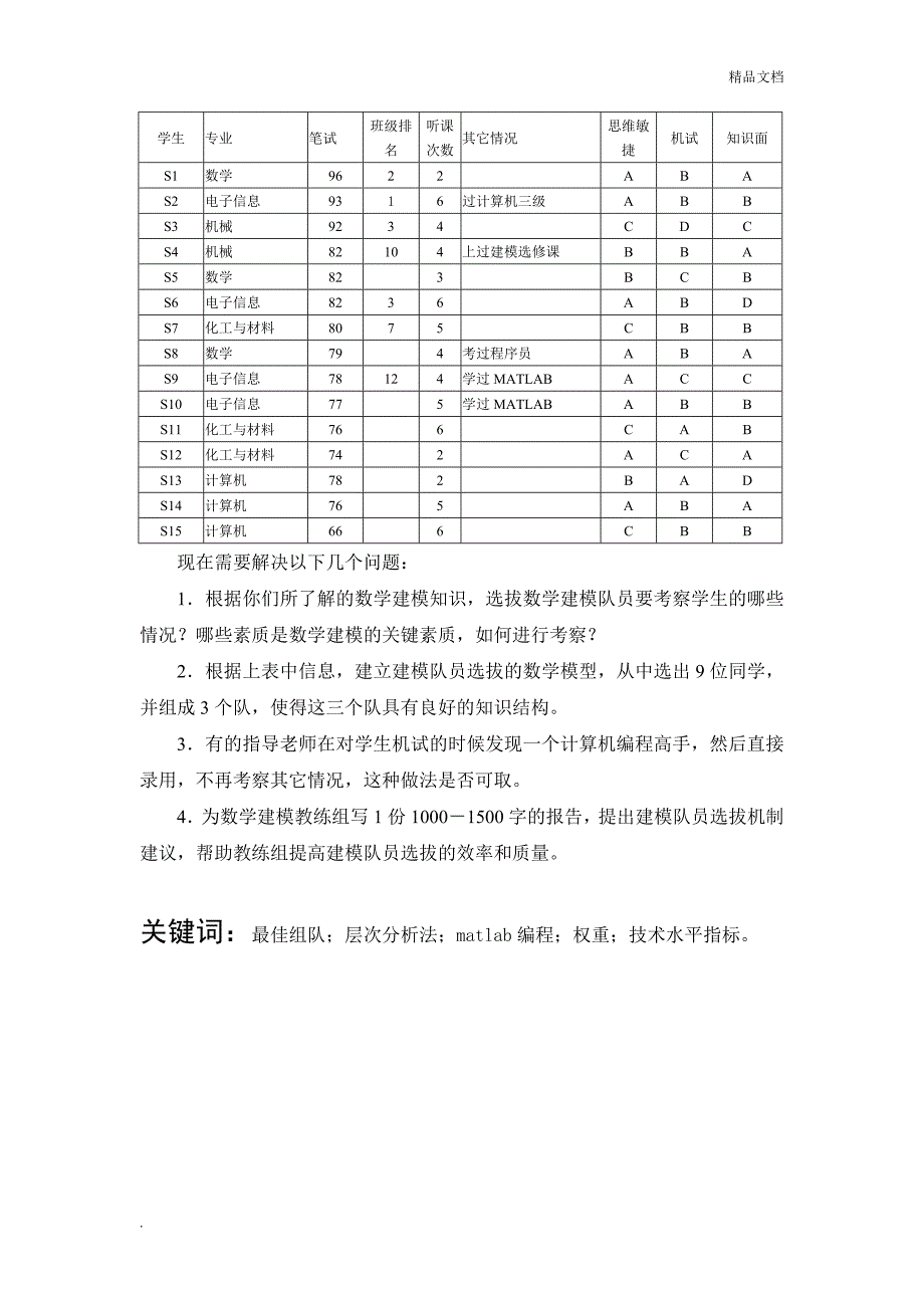 数学建模队员的选拔_第3页