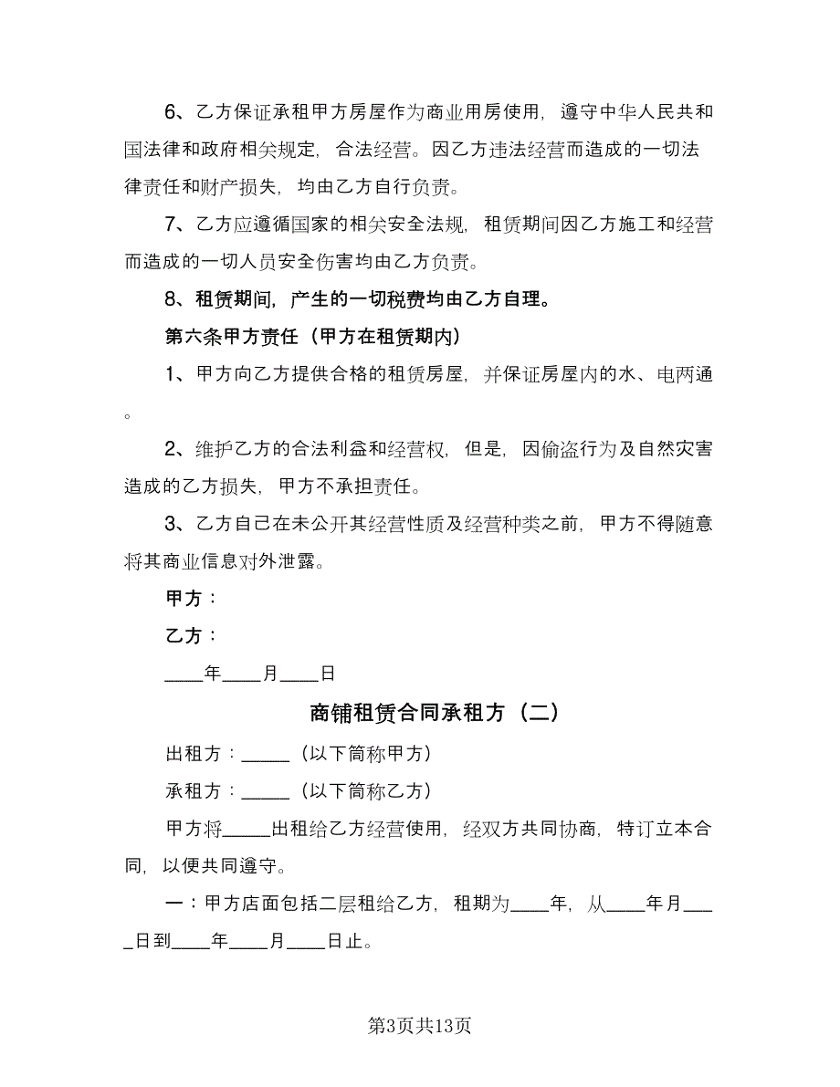 商铺租赁合同承租方（六篇）_第3页