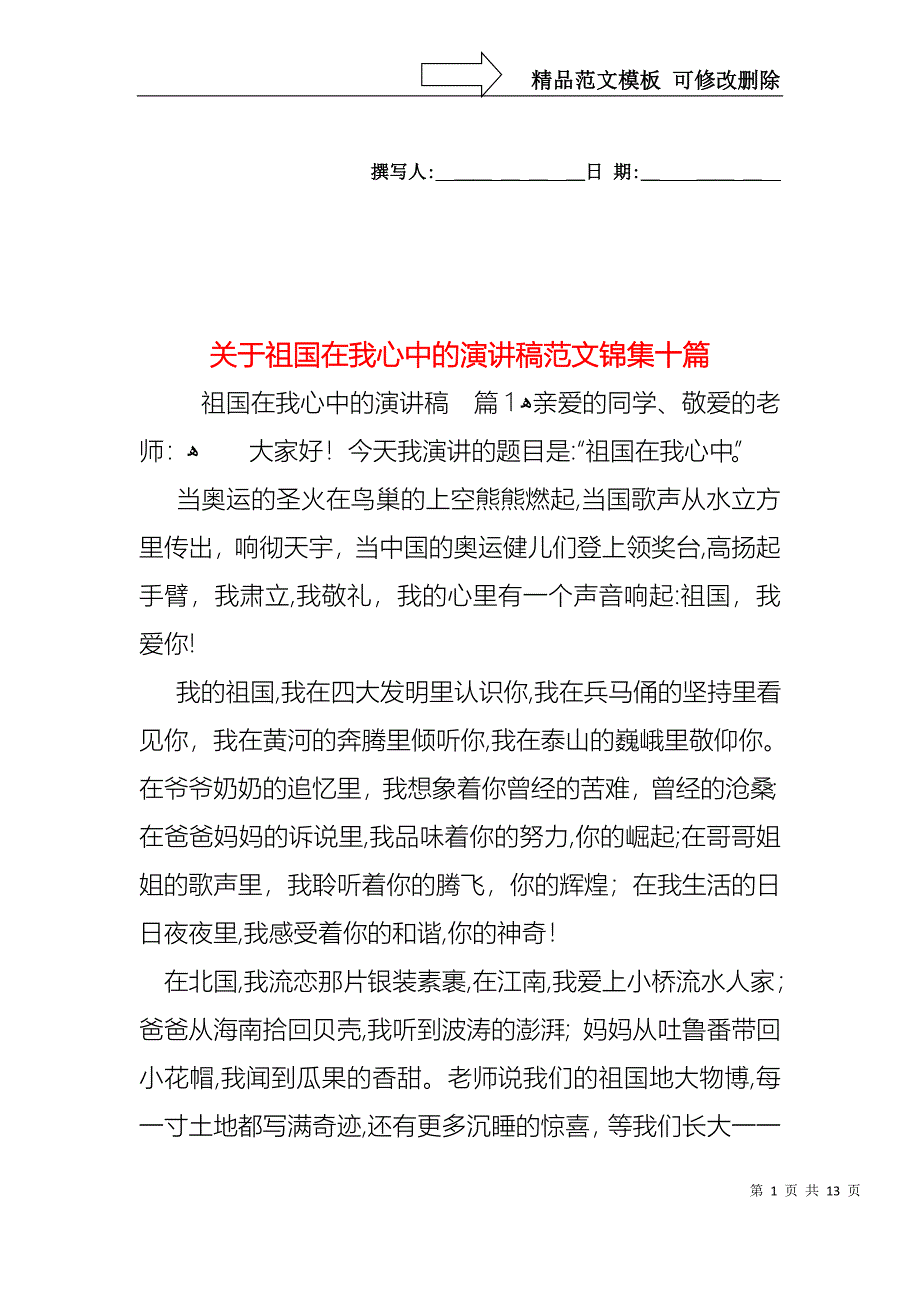 关于祖国在我心中的演讲稿范文锦集十篇_第1页