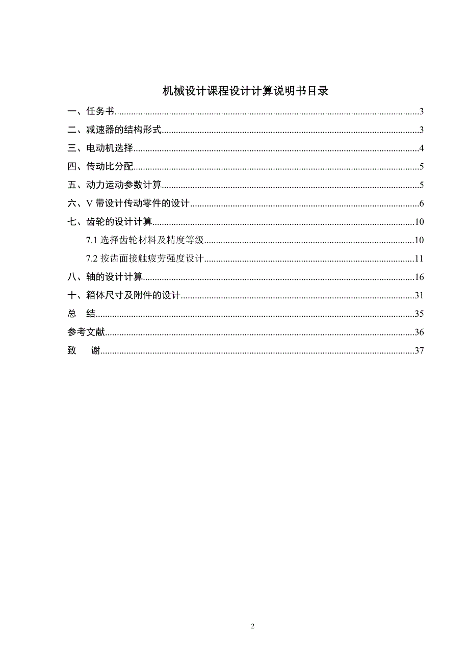 一级圆柱齿轮减速器设计学士学位论文.doc_第2页