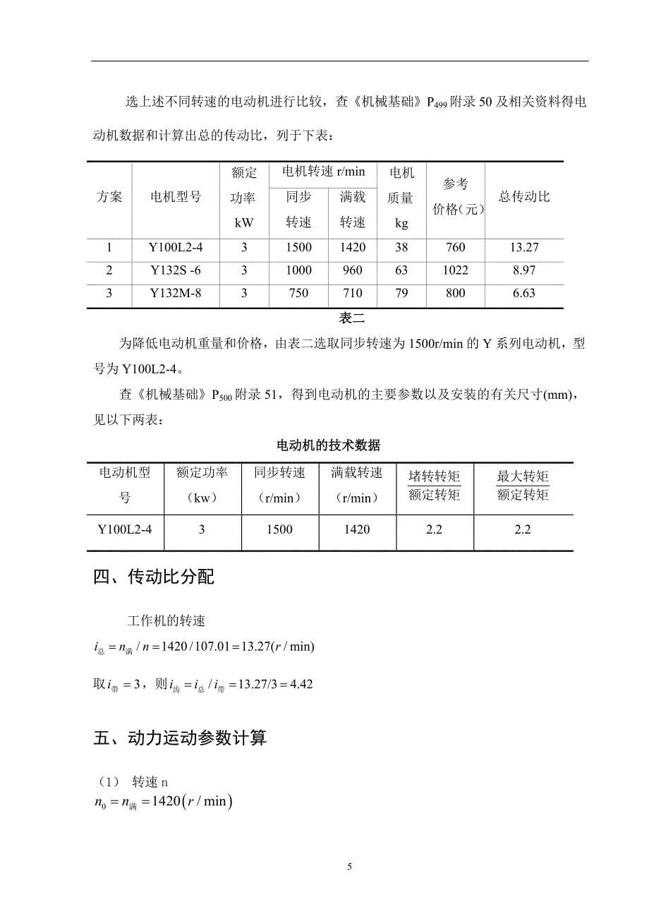 一级圆柱齿轮减速器设计学士学位论文.doc_第5页