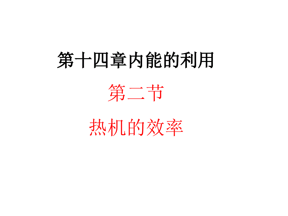 第十四章第二节《热机的效率》课件.ppt_第2页