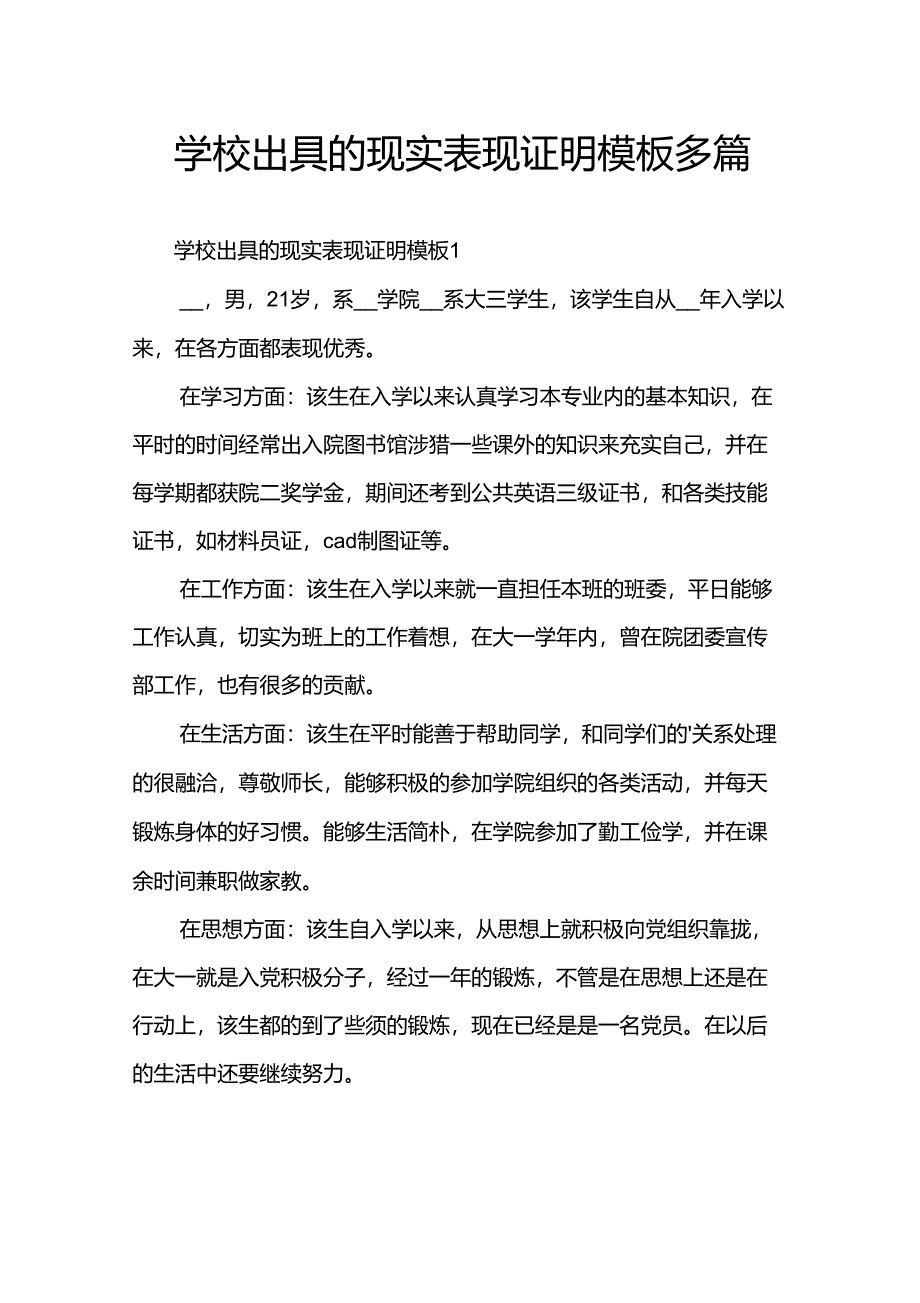 学校出具的现实表现证明模板多篇_第1页