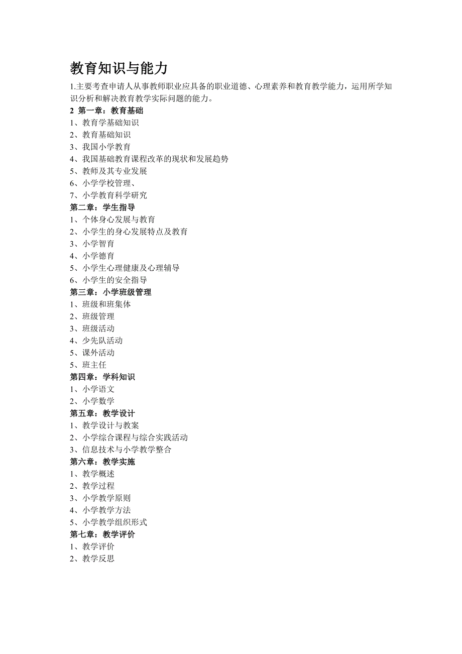 教师资格证教育知识及能力精品资料考试必备.doc_第1页