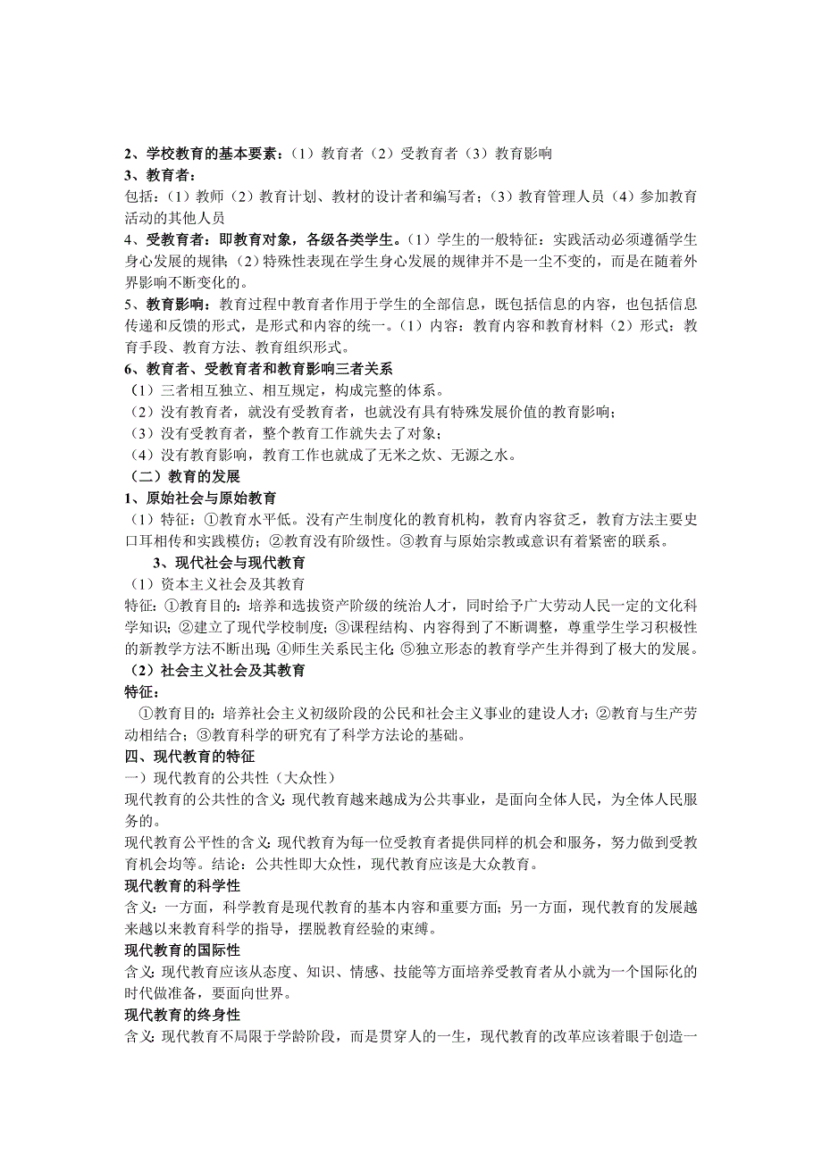 教师资格证教育知识及能力精品资料考试必备.doc_第4页