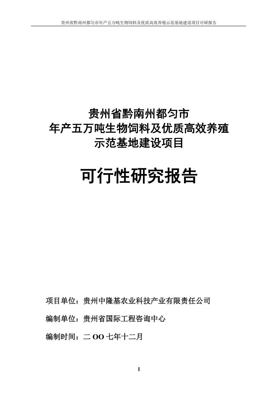 年产五万吨生物饲料及优质高效养殖示范基地项目谋划建议书.doc_第1页