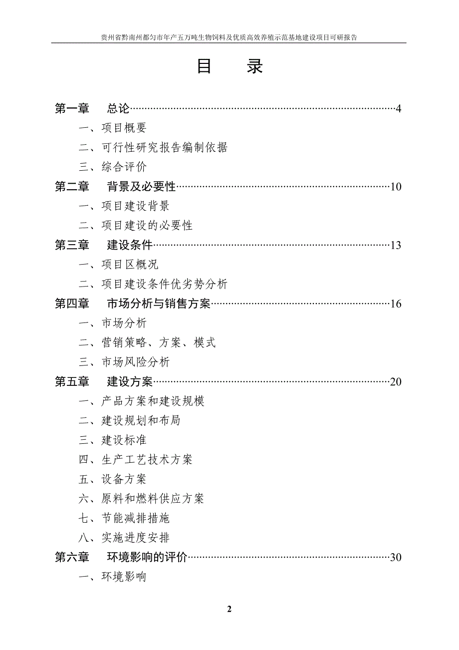 年产五万吨生物饲料及优质高效养殖示范基地项目谋划建议书.doc_第2页